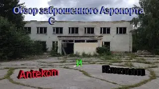 Обзор заброшенного аэропорта [by Antek]
