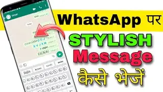 WhatsApp पर Stylish Message कैसे भेजे ||  How to send stylish message in whatsapp