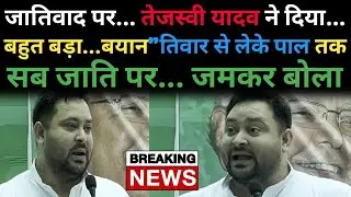 तेजस्वी यादव ने दिया जातिवाद पर बड़ा बयान।