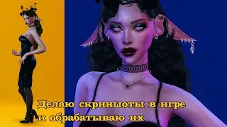 Как я делаю скриншоты с цветным освещением+обработка/The Sims 4
