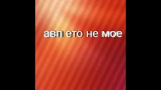 Авп ето не мое