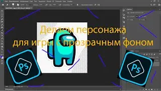 Как создать прозрачную картинку персонажа для игры в Photoshop/Обучение/Phoshop CC 2019
