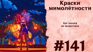 Краски мимолётности - Genshin Impact 