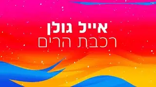 אייל גולן - רכבת הרים