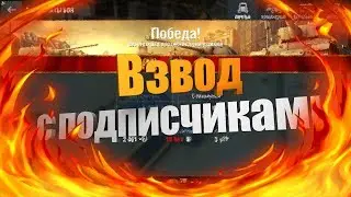 WoT Blitz Stream | Взвод с подписчиками  | World of Tanks Blitz
