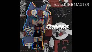 Сказка🥀 ~Gasha Club~