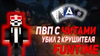 Фантайм убил 2 крушаков под читами | Пвп фантайм с читами