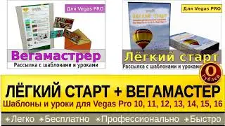 Шаблоны для Vegas Pro бесплатно