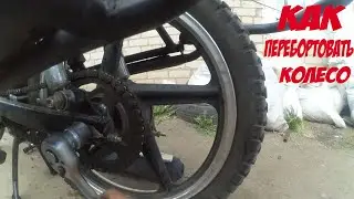 КАК СНЯТЬ И РАЗБОРТОВАТЬ КОЛЕСО НА МОПЕДЕ АЛЬФА