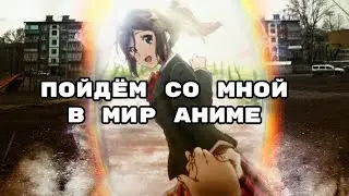 МЕЧТЫ ЛЮБОГО АНИМЕШНИКА