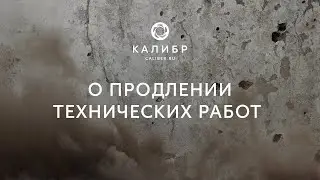 Калибр TV. О продлении технических работ (0.5.0)