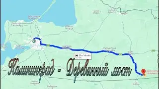 Поездка на Деревянный мост 24.05.2024г
