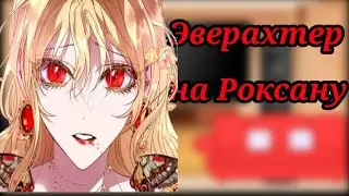 реакция Эверахтер на злодеев которые изменили свою судьбу