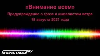 Сигнал «Внимание всем» в Москве