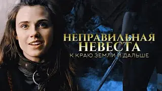 НЕПРАВИЛЬНАЯ НЕВЕСТА || Алекс Найт
