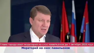 Мораторий на снос павильонов