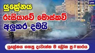 රුසියාවේ මොස්කව්වලට යුක්‍රේනය දැවැන්තම පහ#රදීම කරයි | Ukraine war update