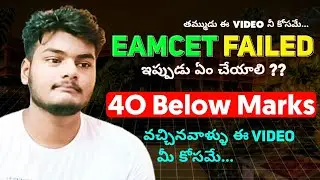 Eamcet Failed | Best solution | eamcet | telugu #eamcet