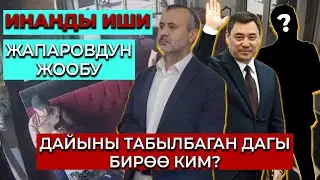 Иликтөө!!! “Инанды иши