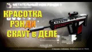 Destiny 2. Метательный нож Рэнди. Чудо разведчиков.