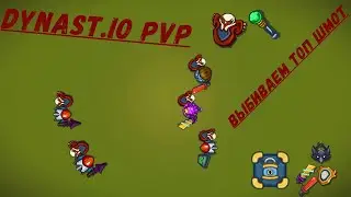 Dynast.io PVP|Выбиваем топ лут и рейдим|