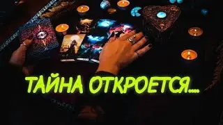 TAROT🌿💯 DON'T MISS❗️ WHAT YOU WILL SOON LEARN ABOUT⁉️