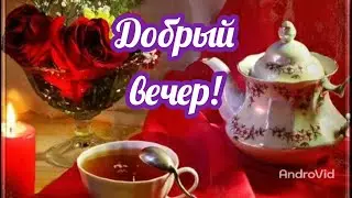 Добрый вечер! Пусть приснится сон вам золотой! Спокойной ночи