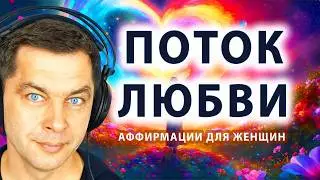 Нежные слова: ПОТОК ЛЮБВИ. Медитация и аффирмации перед сном