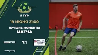 5 тур ННП Пульсар - Россия сегодня