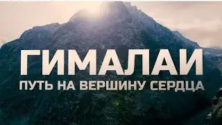 ГИМАЛАИ | ПУТЬ НА ВЕРШИНУ СЕРДЦА