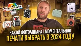 Какой фотоаппарат моментальной печати выбрать в 2024 году