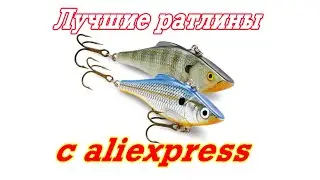 Лучшие ратлины aliexpress