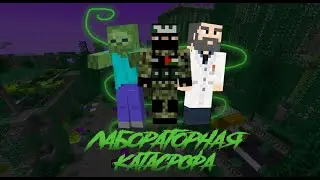 Лабораторная Катастрофа (Тизер Трейлер)