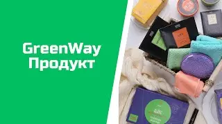 GreenWay Продукт