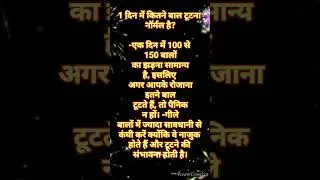 तेल लगाने के बाद क्यों बाल गिर जाते हैं? #shorts