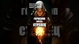 Гороскоп Стрелец апрель 2024 года. #гороскопстрелецапрель2024