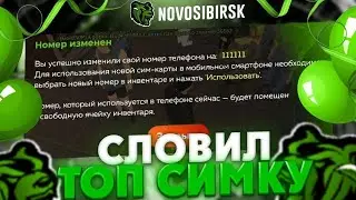СЛОВИЛ *ТОПОВУЮ СИМКУ* на ОТКРЫТИЕ НОВОСИБИРСКА - BLACK RUSSIA