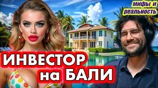 Ловкость губ и никакого мошенства - развод инвестора и Недвижимость на Бали
