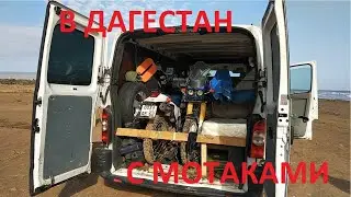 В Дагестан с мотаками