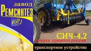 Транспортное устройство сеялки прямого посева СИЧ-4,2