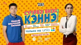 25 кэннэ. (После 25-ти) Якутский сериал. Тизер 4.