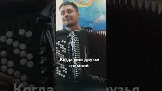 В. Шаинский "Когда мои друзья со мной" #баян #музыка