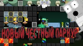 Новый честный паркур изи wl Growtopia на русском