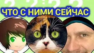 ЧТО СТАЛО С самыми популярными ютуберами прошлого