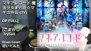 TrySail | Gomakashi | Magia record OP FULL 【 Drum Cover / ドラム カバー 】ごまかし トライセイル マギアレコード OP フル