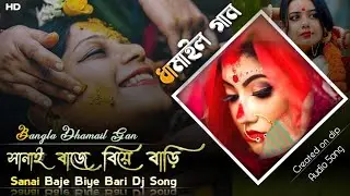 Damail Gan | Dhamail Song DJ | Sanai Baje Biye Bari | dj damail song | Dhamail Gaan