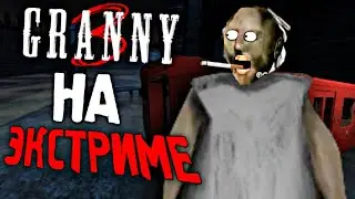 ИГРЕ GRANNY 6 ЛЕТ 🥳 ПРОХОЖДЕНИЕ ГРЕННИ  3 НА ЭКСТРИМЕ ЗА ОДИН ДЕНЬ 🥶
