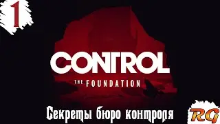 Control: The Foundation - Прохождение DLC #1 с русской озвучкой {Секреты бюро контроля}