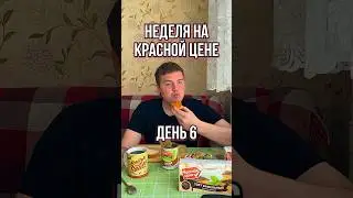 Неделя на Красная Цена. День 6🔥 #краснаяцена #пятерочка #обзореды