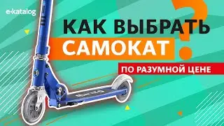 Как выбрать самокат? | Самокат для города 2021
